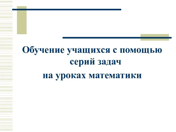 Обучение учащихся с помощью серий задач на уроках математики