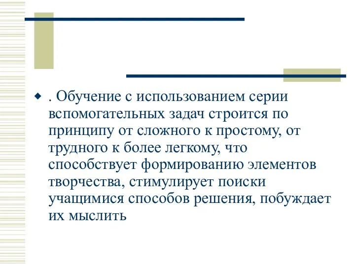 . Обучение с использованием серии вспомогательных задач строится по принципу