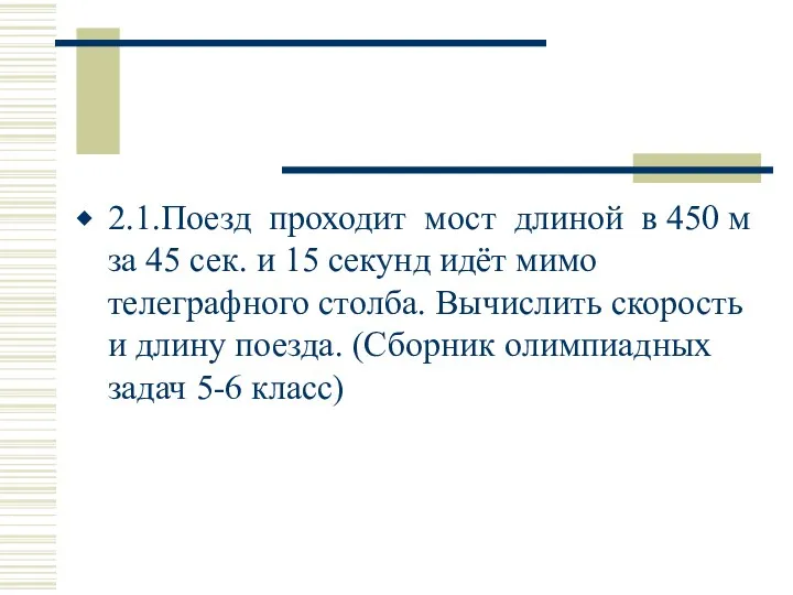 2.1.Поезд проходит мост длиной в 450 м за 45 сек.