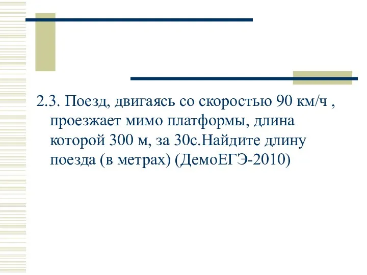 2.3. Поезд, двигаясь со скоростью 90 км/ч , проезжает мимо