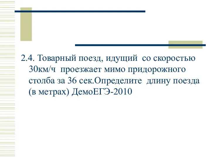 2.4. Товарный поезд, идущий со скоростью 30км/ч проезжает мимо придорожного