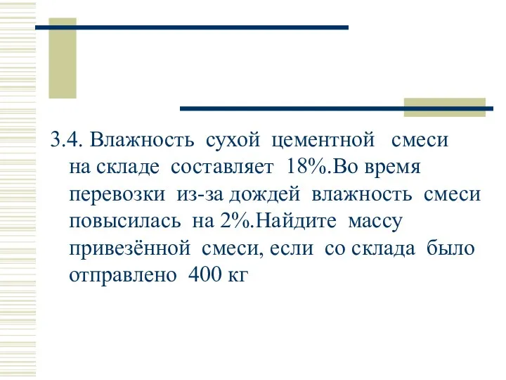 3.4. Влажность сухой цементной смеси на складе составляет 18%.Во время