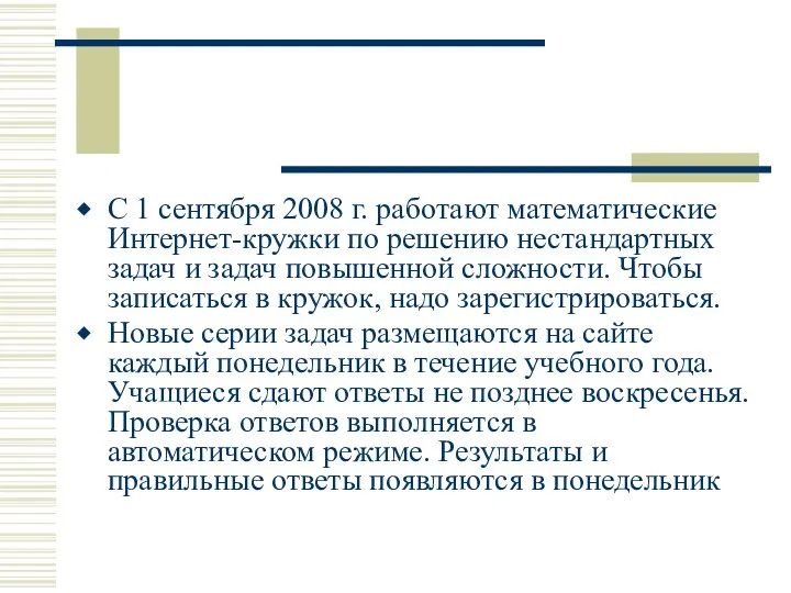 С 1 сентября 2008 г. работают математические Интернет-кружки по решению