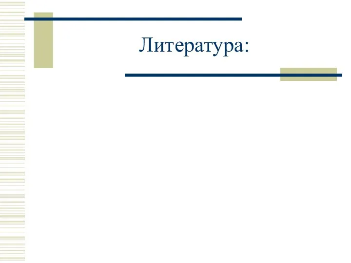 Литература: