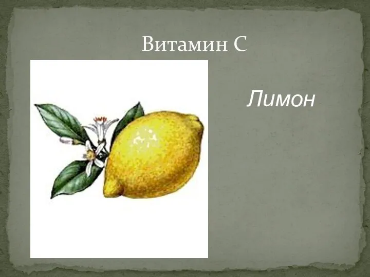 Витамин С Лимон