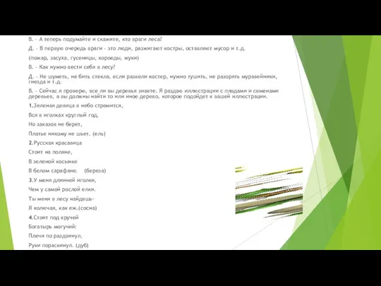 В. – А теперь подумайте и скажите, кто враги леса?