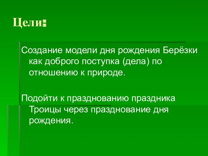 Цели: Создание модели дня рождения Берёзки как доброго поступка (дела)