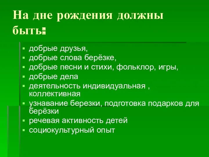 На дне рождения должны быть: добрые друзья, добрые слова берёзке,