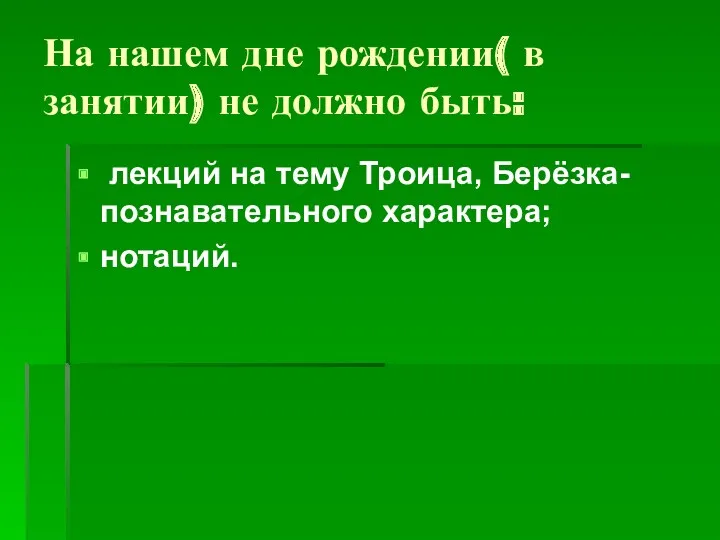 На нашем дне рождении( в занятии) не должно быть: лекций