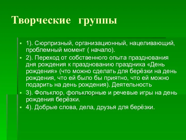 Творческие группы 1). Сюрпризный, организационный, нацеливающий, проблемный момент ( начало).