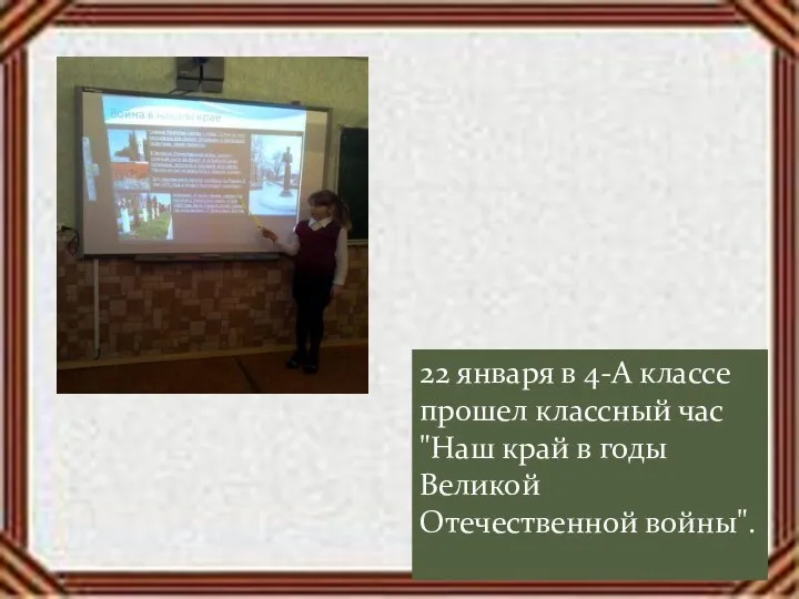 22 января в 4-А классе прошел классный час "Наш край в годы Великой Отечественной войны".