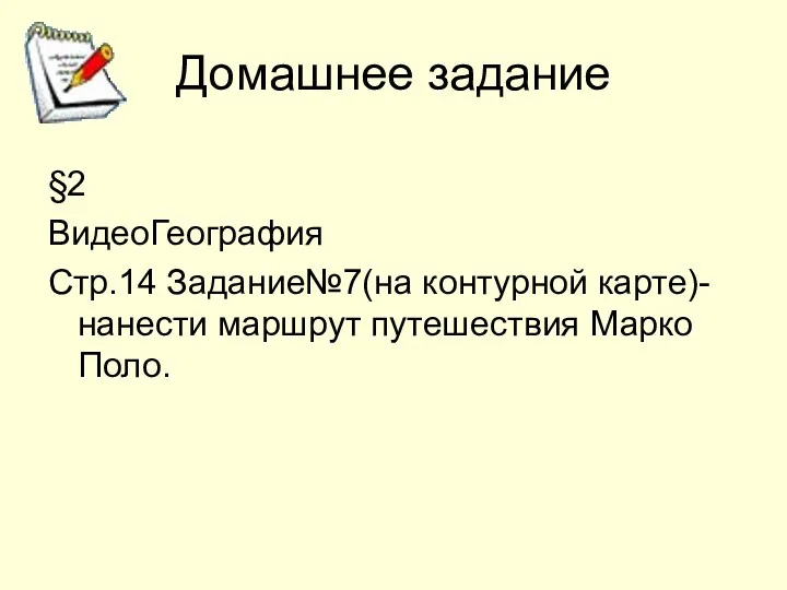 Домашнее задание §2 ВидеоГеография Стр.14 Задание№7(на контурной карте)- нанести маршрут путешествия Марко Поло.