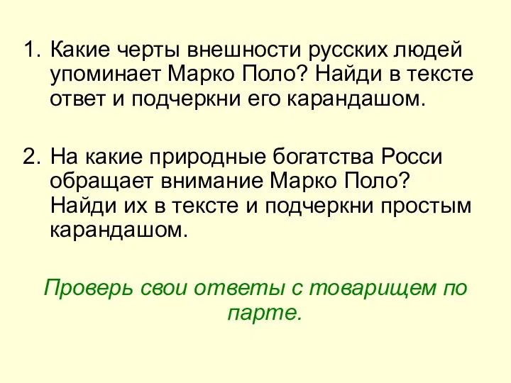 Какие черты внешности русских людей упоминает Марко Поло? Найди в