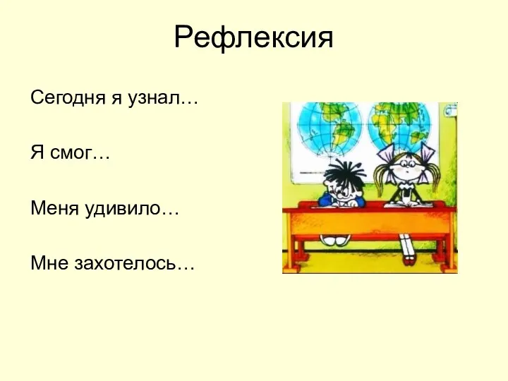 Рефлексия Сегодня я узнал… Я смог… Меня удивило… Мне захотелось…