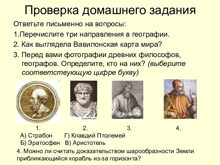 Проверка домашнего задания Ответьте письменно на вопросы: 1.Перечислите три направления