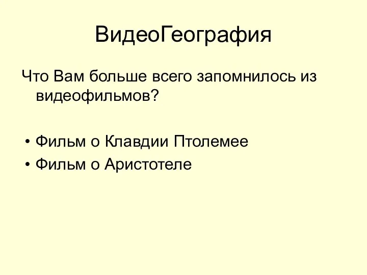 ВидеоГеография Что Вам больше всего запомнилось из видеофильмов? Фильм о Клавдии Птолемее Фильм о Аристотеле