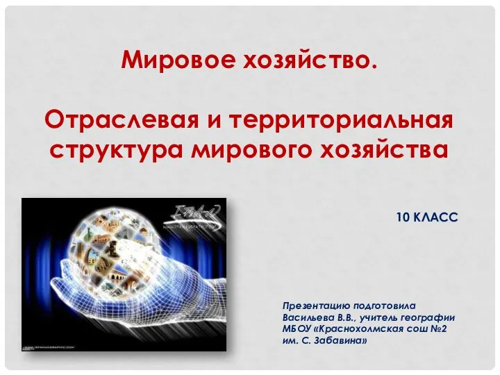 Мировое хозяйство. Отраслевая и территориальная структура мирового хозяйства. 10 класс (презентация)