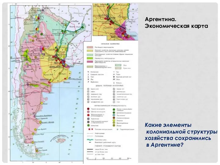 Аргентина. Экономическая карта Какие элементы колониальной структуры хозяйства сохранились в Аргентине?