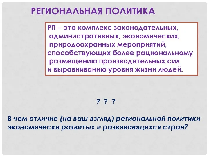 РЕГИОНАЛЬНАЯ ПОЛИТИКА РП – это комплекс законодательных, административных, экономических, природоохранных