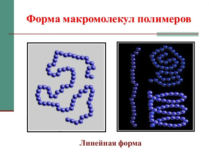 Форма макромолекул полимеров Линейная форма