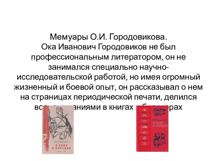 Мемуары О.И. Городовикова. Ока Иванович Городовиков не был профессиональным литератором,