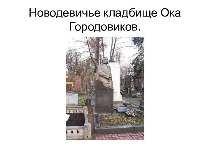 Новодевичье кладбище Ока Городовиков.