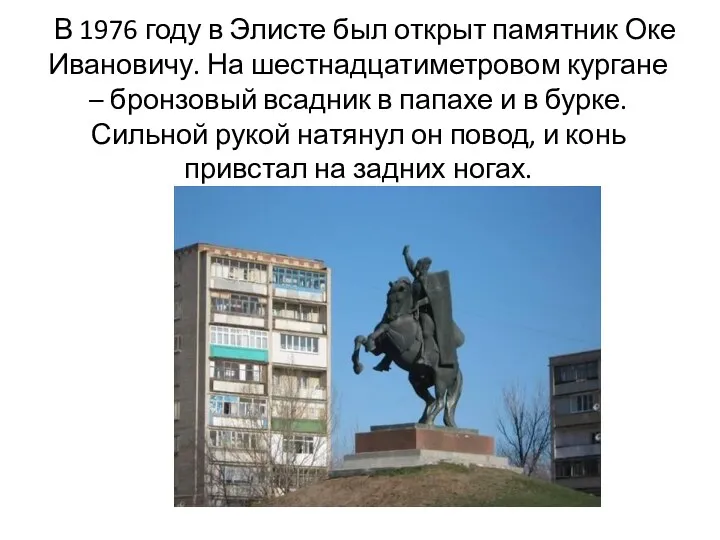 В 1976 году в Элисте был открыт памятник Оке Ивановичу.