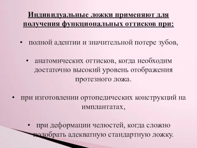 Индивидуальные ложки применяют для получения функциональных оттисков при: полной адентии