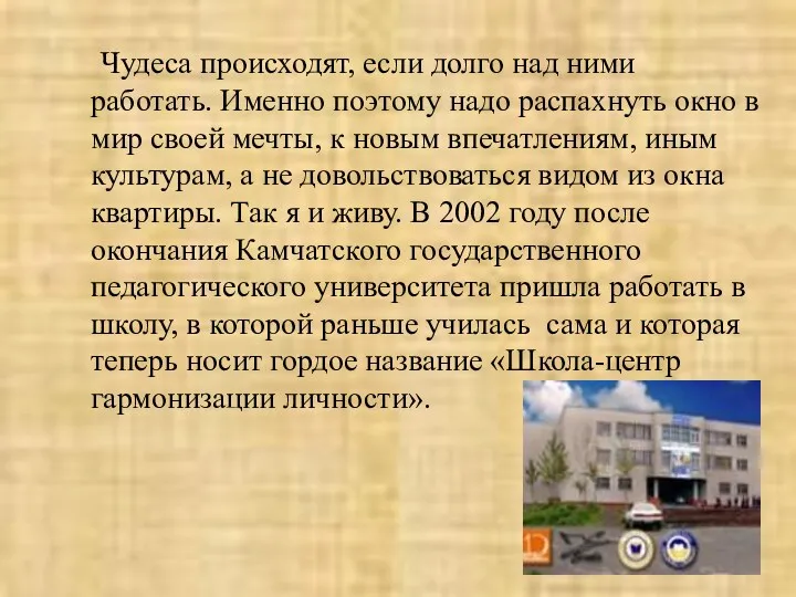 Чудеса происходят, если долго над ними работать. Именно поэтому надо