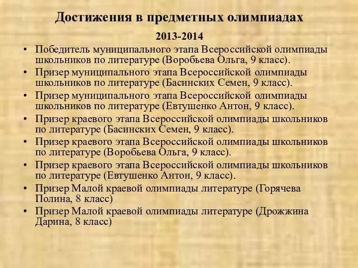 Достижения в предметных олимпиадах 2013-2014 Победитель муниципального этапа Всероссийской олимпиады школьников по литературе