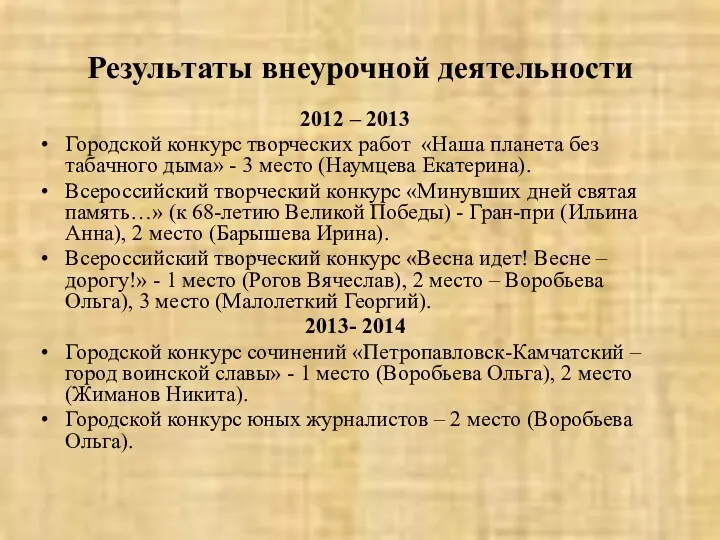 Результаты внеурочной деятельности 2012 – 2013 Городской конкурс творческих работ «Наша планета без