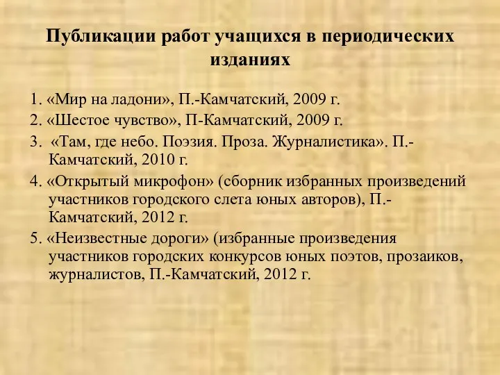 Публикации работ учащихся в периодических изданиях 1. «Мир на ладони», П.-Камчатский, 2009 г.