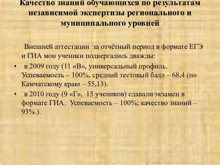 Качество знаний обучающихся по результатам независимой экспертизы регионального и муниципального