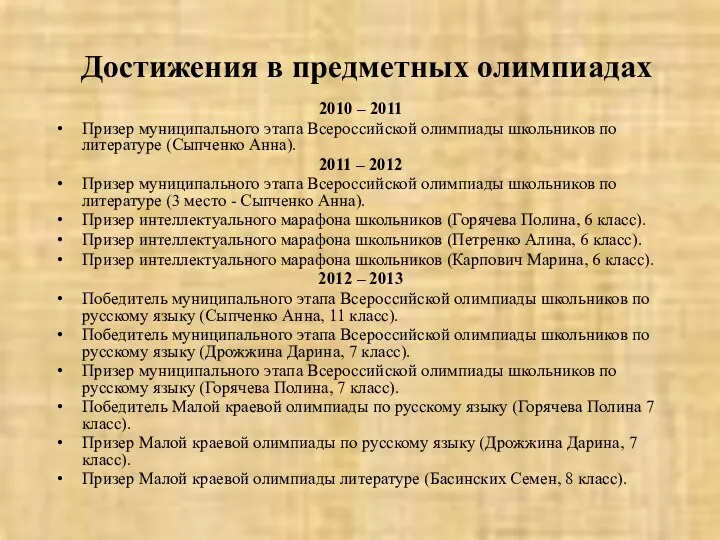 Достижения в предметных олимпиадах 2010 – 2011 Призер муниципального этапа