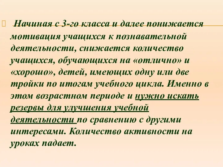 Начиная с 3-го класса и далее понижается мотивация учащихся к