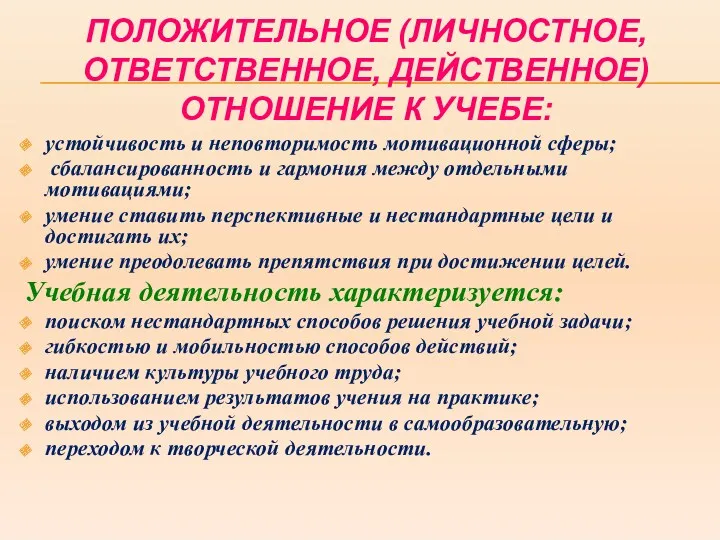 ПОЛОЖИТЕЛЬНОЕ (ЛИЧНОСТНОЕ, ОТВЕТСТВЕННОЕ, ДЕЙСТВЕННОЕ) ОТНОШЕНИЕ К УЧЕБЕ: устойчивость и неповторимость