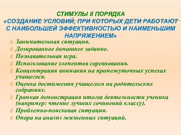 СТИМУЛЫ II ПОРЯДКА «СОЗДАНИЕ УСЛОВИЙ, ПРИ КОТОРЫХ ДЕТИ РАБОТАЮТ С