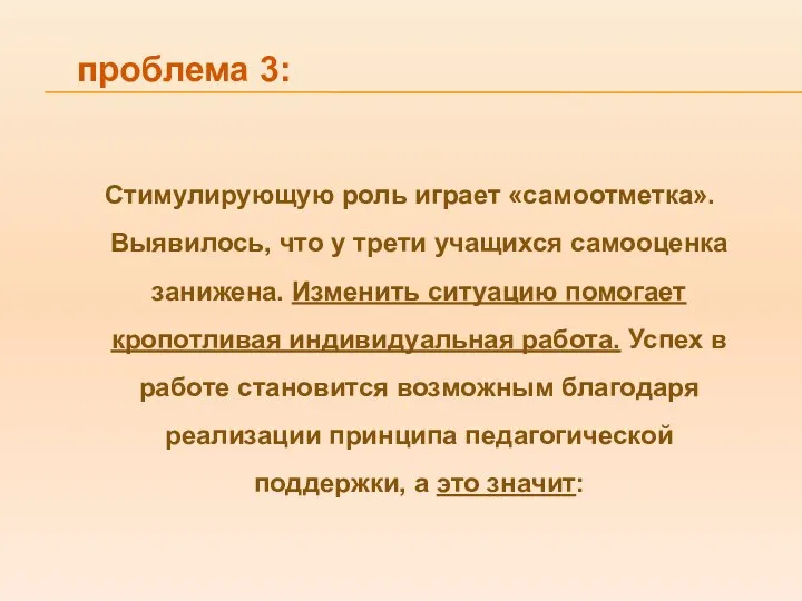 проблема 3: Стимулирующую роль играет «самоотметка». Выявилось, что у трети