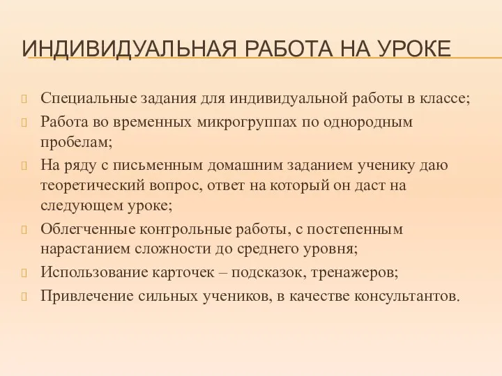 ИНДИВИДУАЛЬНАЯ РАБОТА НА УРОКЕ Специальные задания для индивидуальной работы в