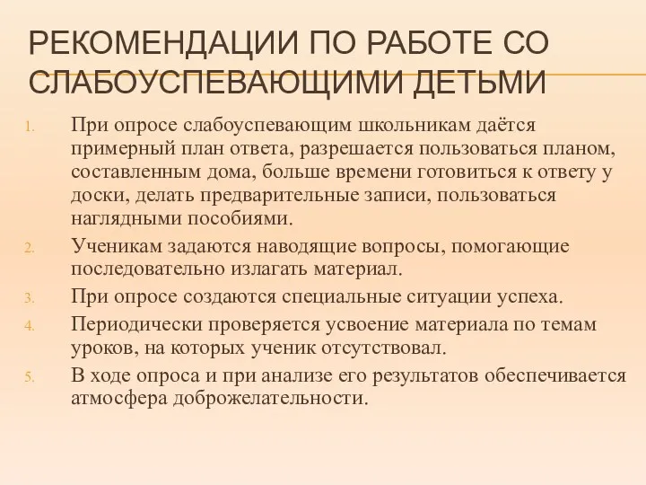 РЕКОМЕНДАЦИИ ПО РАБОТЕ СО СЛАБОУСПЕВАЮЩИМИ ДЕТЬМИ При опросе слабоуспевающим школьникам