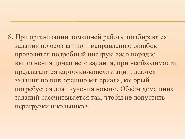 8. При организации домашней работы подбираются задания по осознанию и