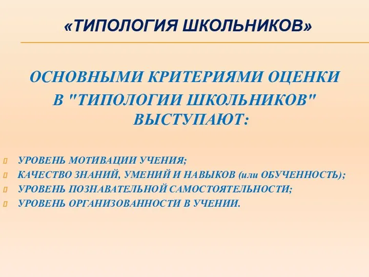 «ТИПОЛОГИЯ ШКОЛЬНИКОВ» ОСНОВНЫМИ КРИТЕРИЯМИ ОЦЕНКИ В "ТИПОЛОГИИ ШКОЛЬНИКОВ" ВЫСТУПАЮТ: УРОВЕНЬ