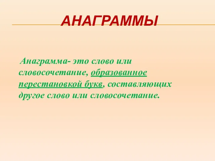 АНАГРАММЫ Анаграмма- это слово или словосочетание, образованное перестановкой букв, составляющих другое слово или словосочетание.