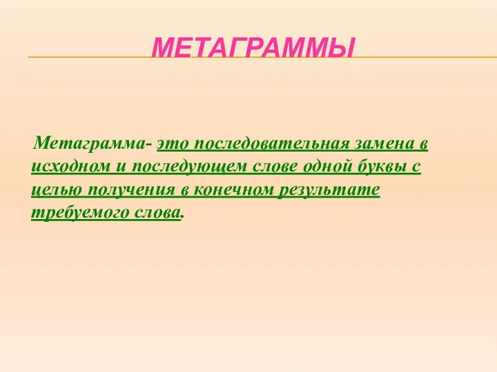 МЕТАГРАММЫ Метаграмма- это последовательная замена в исходном и последующем слове