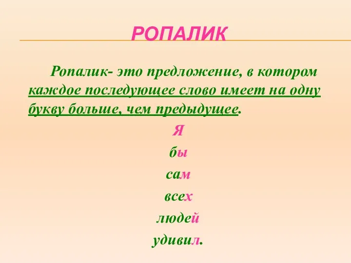 РОПАЛИК Ропалик- это предложение, в котором каждое последующее слово имеет