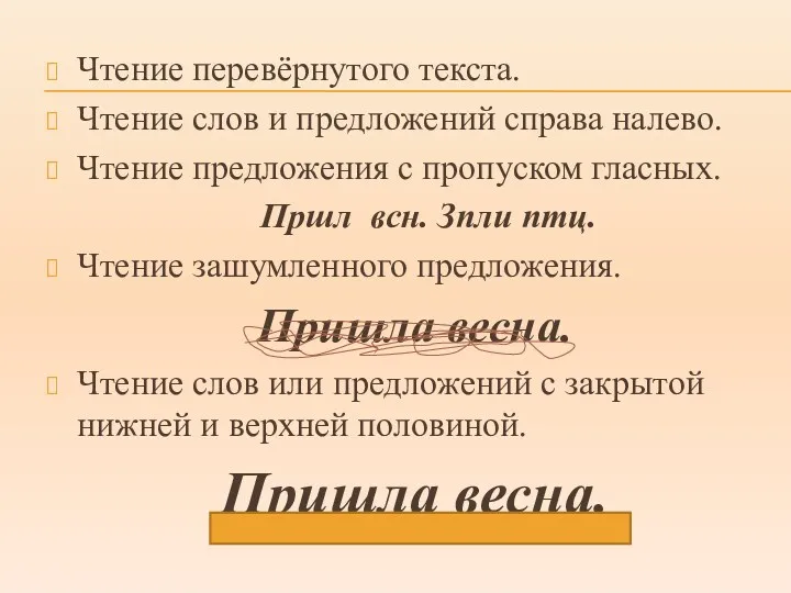 Чтение перевёрнутого текста. Чтение слов и предложений справа налево. Чтение