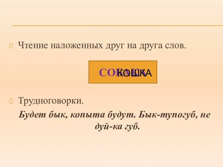 Чтение наложенных друг на друга слов. Трудноговорки. Будет бык, копыта