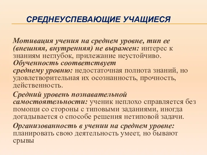 СРЕДНЕУСПЕВАЮЩИЕ УЧАЩИЕСЯ Мотивация учения на среднем уровне, тип ее (внешняя,