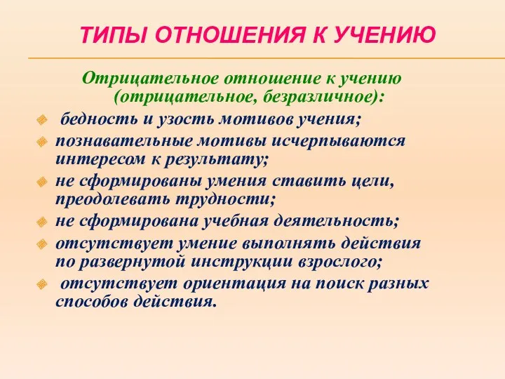 ТИПЫ ОТНОШЕНИЯ К УЧЕНИЮ Отрицательное отношение к учению (отрицательное, безразличное):