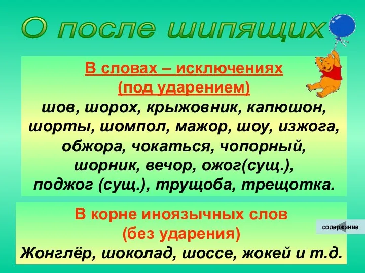 О после шипящих В словах – исключениях (под ударением) шов,